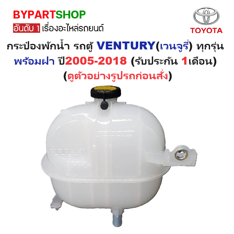 กระป๋องพักน้ำรถ/กระปุกพักน้ำ TOYOTA VENTURY(เวนจูรี่) ทุกรุ่น ปี2005-2018 (รับประกัน 1เดือน) (รหัส:COMMU)