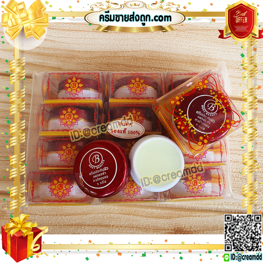 ครีมเบสท์ บิวตี้ Best beauty ครีมเบสบิวตี้ ครีมประทินผิว ตลับขาว ฝาสีแดง ลบรอยดำ ของแท้ ขายถูก