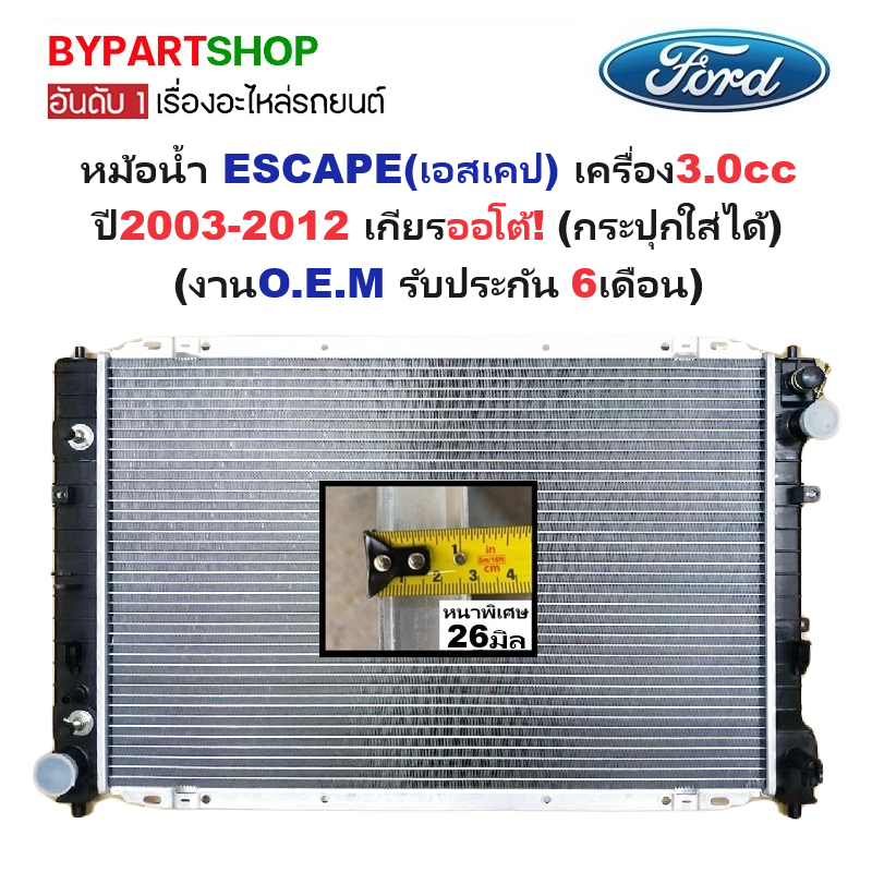 หม้อน้ำ FORD ESCAPE(เอสเคป) เครื่อง3.0cc หนาพิเศษ 26มิล ปี2003-2012 เกียรออโต้ (กระปุกใส่ได้) (O.E.M ประกัน 6เดือน)