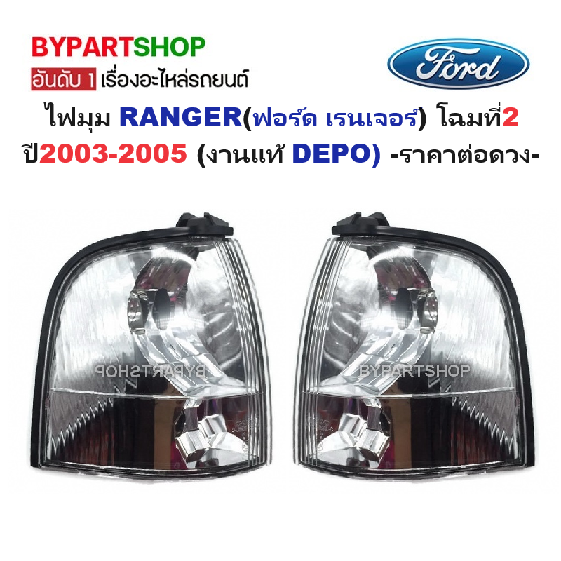 ไฟมุม FORD RANGER(ฟอร์ด เรนเจอร์) โฉมที่2 ปี2003-2005 (งานแท้ DEPO) -ราคาต่อดวง-