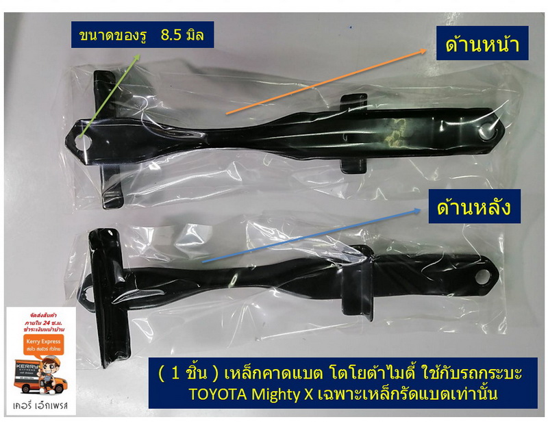 ( 1 ชิ้น ) เหล็กคาดแบตเตอรี่ โตโยต้าไมตี้ * เฉพาะเหล็กรัดแบตเท่านั้น * Battery strapping steel ใช้กับรุ่น รถกระบะ TOYOTA Mighty X