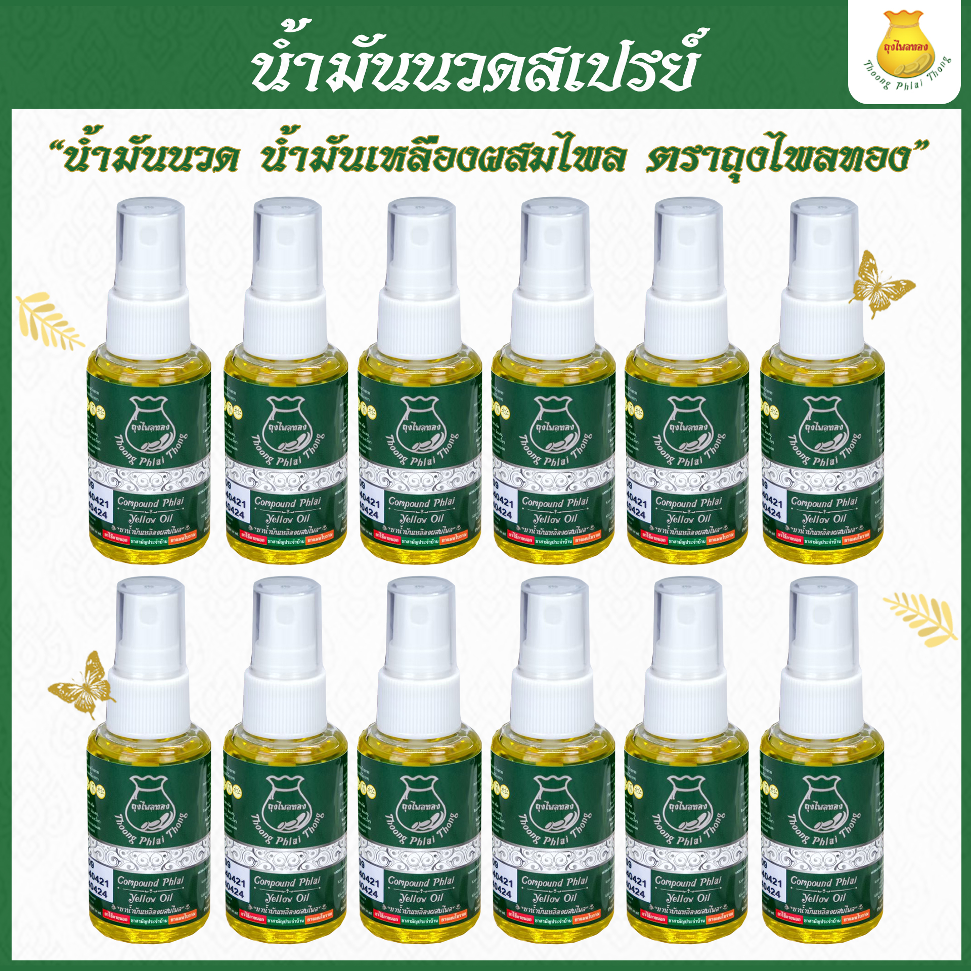 12ขวด น้ำมันนวดขวดสเปรย์ แก้ปวดเมื่อย ปวดคอ ปวดหลัง ออฟฟิศซินโดรม