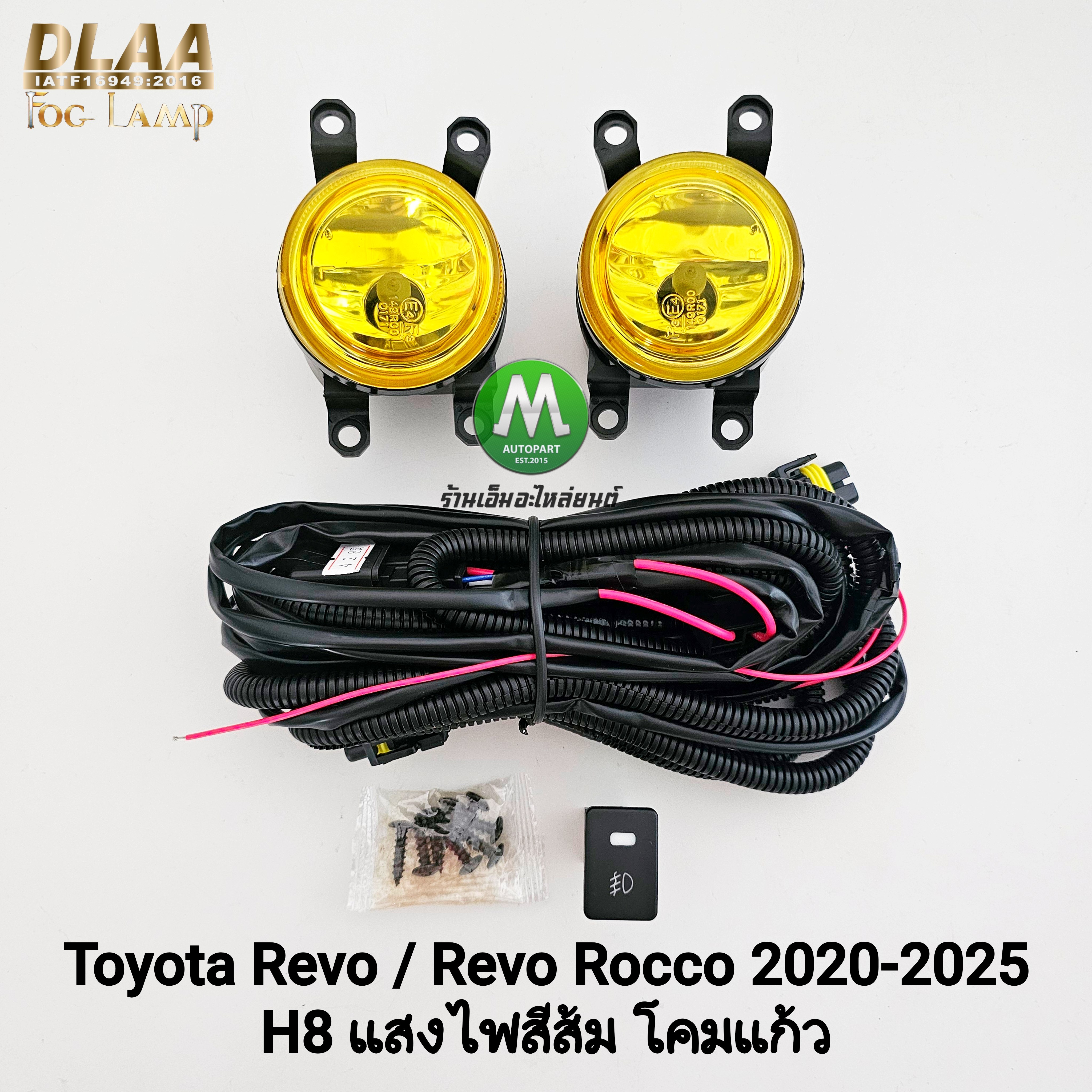 ไฟตัดหมอกรีโว่ TOYOTA REVO / REVO ROCCO 2020 2021 2022 2023 2024 2025 โคมเหลือง ไม่มีฝาครอบ โตโยต้า รับประกัน 1 เดือน