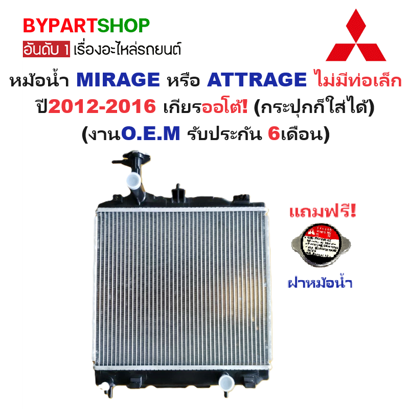 หม้อน้ำ MITSUBISHI MIRAGE(มิราจ)-ATTRAGE(แอททราจ) ไม่มีท่อเล็ก ปี2012-2018 เกียรออโต้ (กระปุกใส่ได้) (ประกัน 6เดือน)