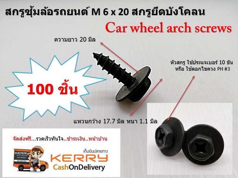 100 ชิ้น สกรูซุ้มล้อรถยนต์ M6x20 สกรูยึดบังโคลน Car wheel arch screws/Toyota 90159-60603 SCREW, W/WASHER TAPP