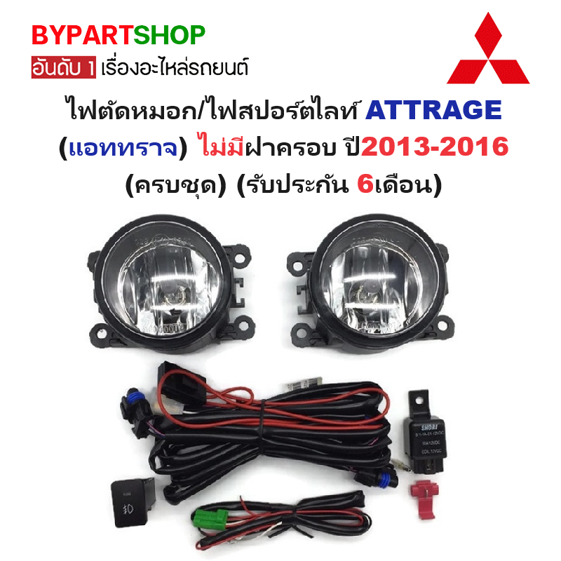 ไฟตัดหมอก/ไฟสปอร์ตไลท์ MITSUBISHI ATTRAGE(แอททราจ) ไม่มีฝาครอบ ปี2013-2016 (ครบชุด) (รับประกัน 6เดือน) (MB611)