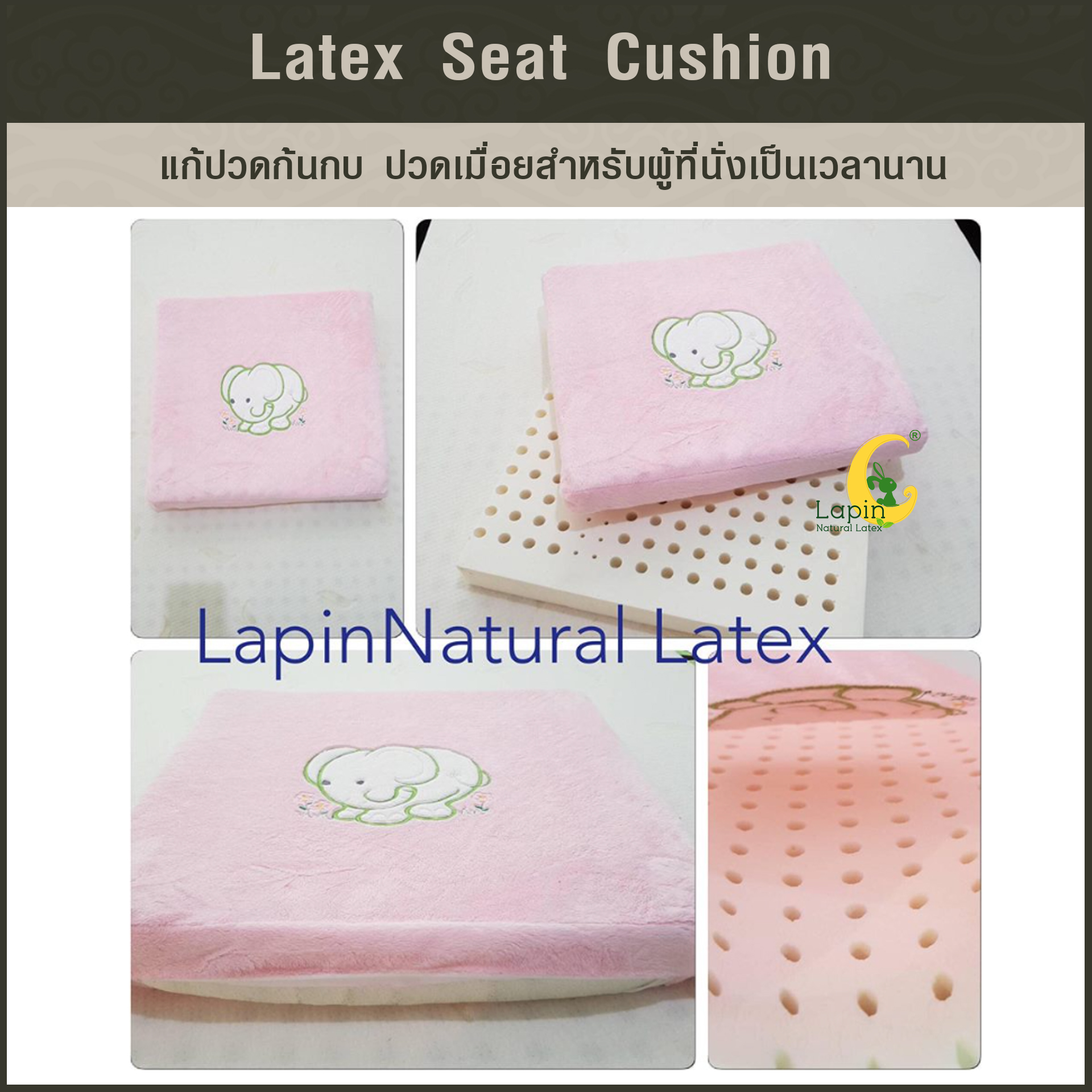 เบาะรองนั่งสี่เหลี่ยม Latex Seat Cushion 5 cm. *สีชมพูลายช้าง*แก้ปวดก้นกบ ปวดเมื่อยสำหรับผู้ที่นั่งเป็นเวลานาน
