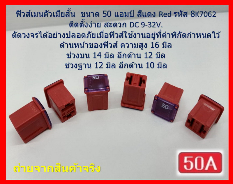 2 ชิ้น 50 แอมป์ DC 9V-32V. ฟิวส์เมนรถยนต์ PEC ตัวเมียสั้น ความสูง 16 มิล Fuse main female short สีแดง Red รหัส 8K7062