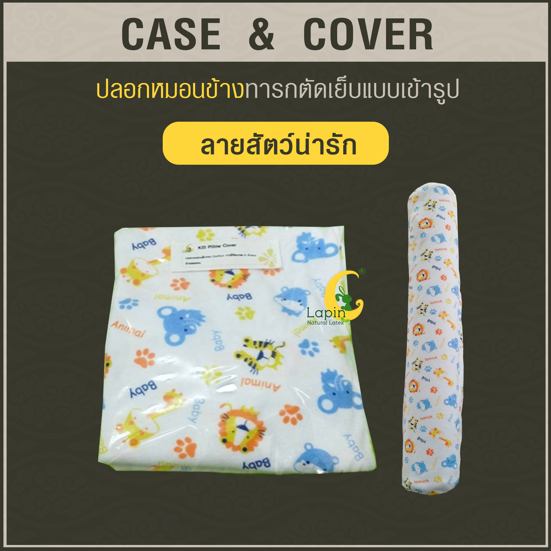 ปลอกหมอนข้างทารกตัดเย็บแบบเข้ารูป *ลายสัตว์น่ารัก
