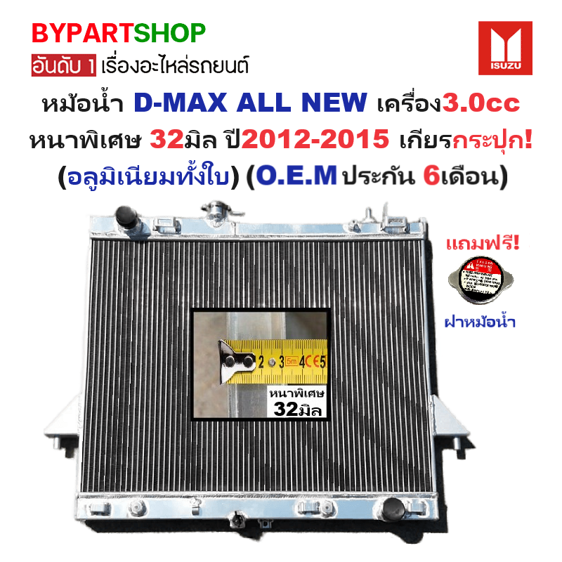หม้อน้ำ ISUZU D-MAX ALL NEW(ออนิว) เครื่อง3.0cc หนาพิเศษ 32มิล ปี2012-2015 เกียรกระปุก (อลูมิเนียมทั้งใบ) (40019/32PP)