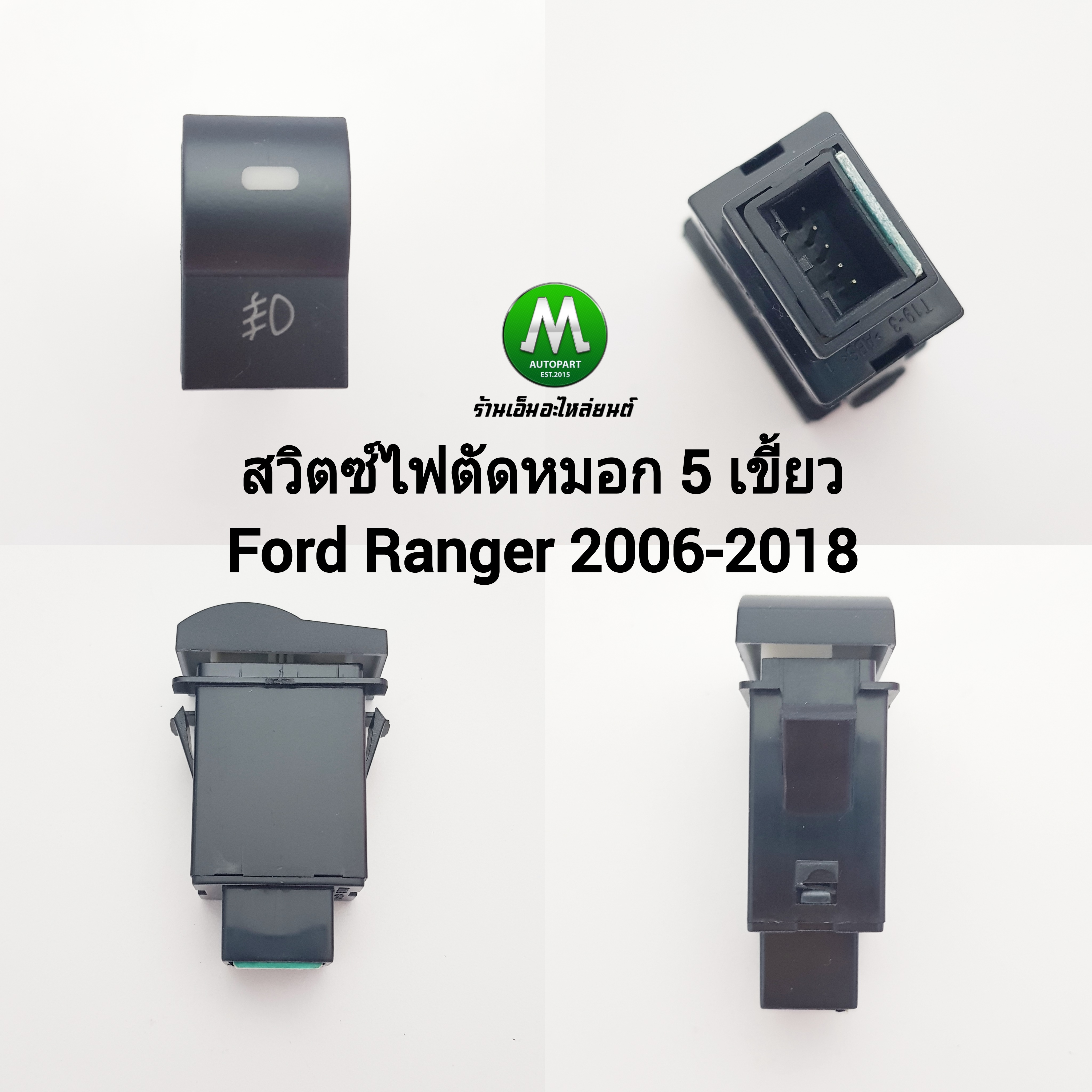 สวิตซ์ เปิด-ปิด ไฟตัดหมอก Switch Ford Ranger 2006 2007 2008 2009 2010 2011 2012 2013 2014 2015 2016 สวิตซ์ 5 เขี้ยว