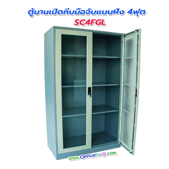 ตู้เอกสาร 2 บานเปิดกระจก 4 ฟุต SC4GL