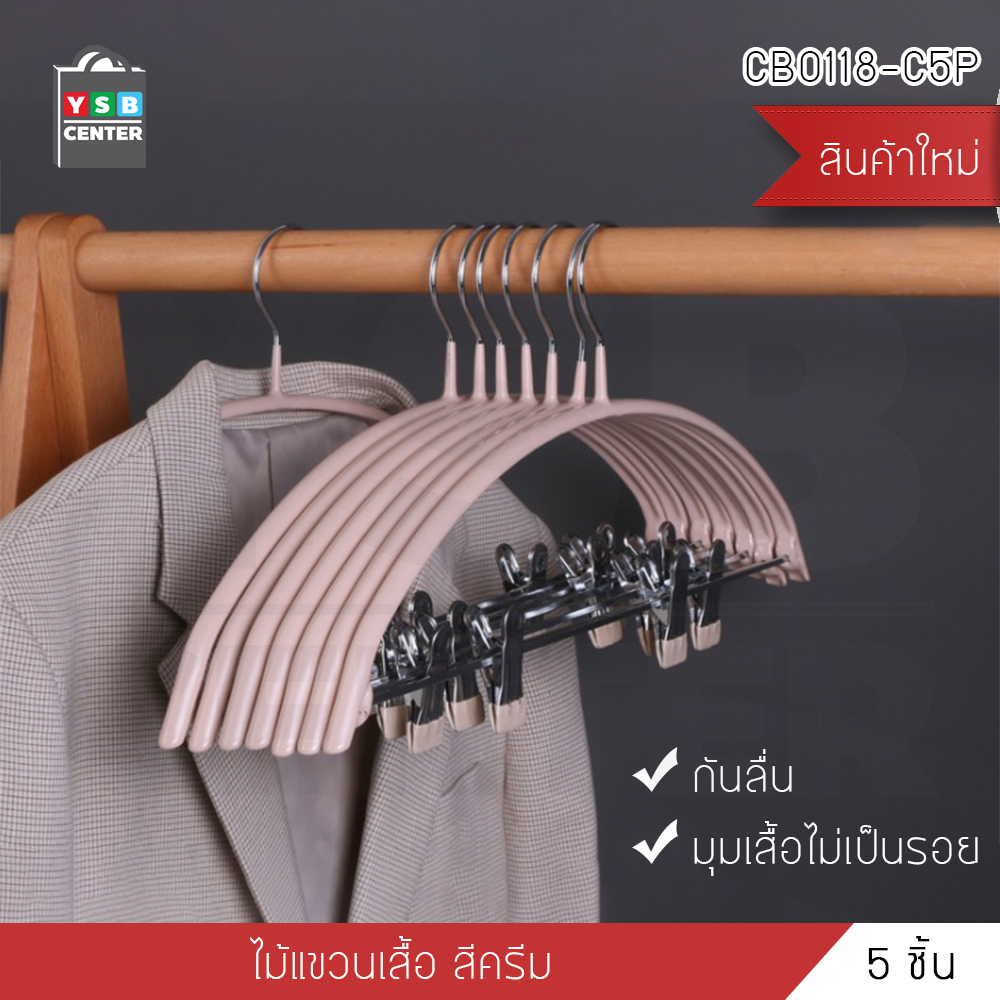 ไม้แขวนเสื้อกันลื่น ไม้แขวนเสื้อพร้อมตัวหนีบ แพค 5 ชิ้น รุ่น CB0114 - CB0120