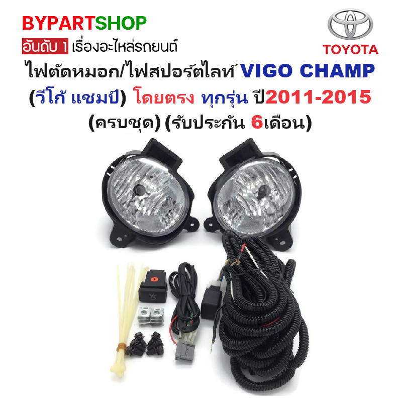 ไฟตัดหมอก/ไฟสปอร์ตไลท์ TOYOTA VIGO CHAMP(วีโก้ แชมป์) ทุกรุ่น ปี2011-2015 (ครบชุด) (รับประกัน 6เดือน) (TY517)