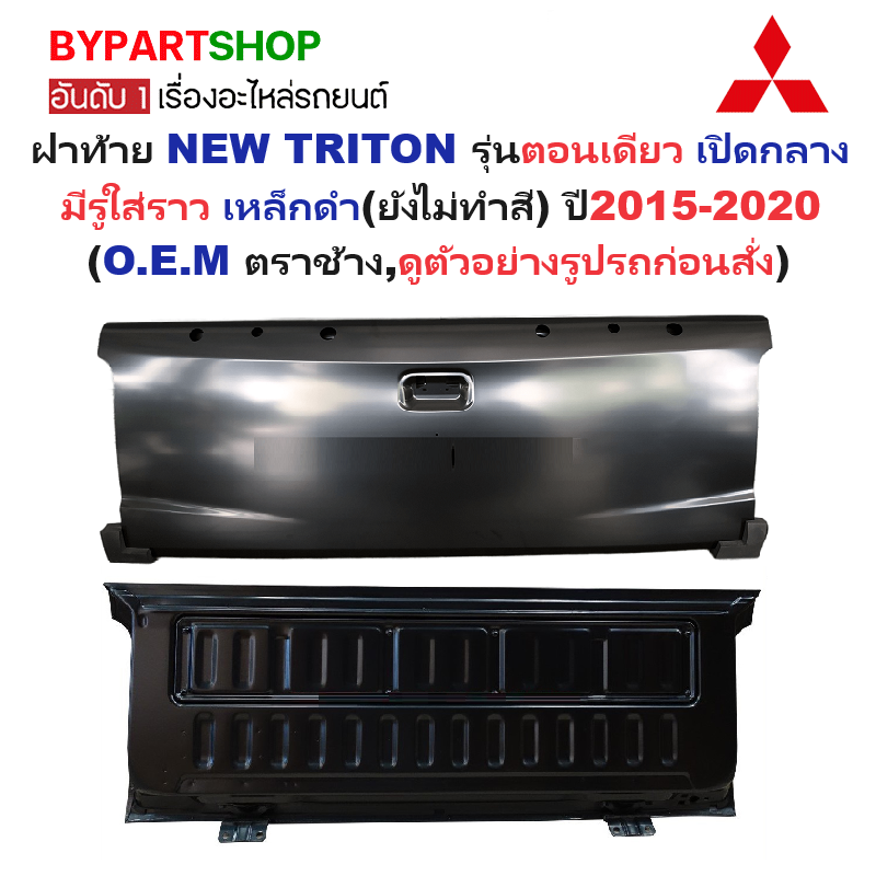 ฝาท้าย MITSUBISHI NEW TRITON(นิว ไทรทัน) รุ่นตอนเดียว เปิดกลาง มีรูหูจับ เหล็กดำ(หนาเทียบแท้ ไม่ทำสี) ปี2015-2020