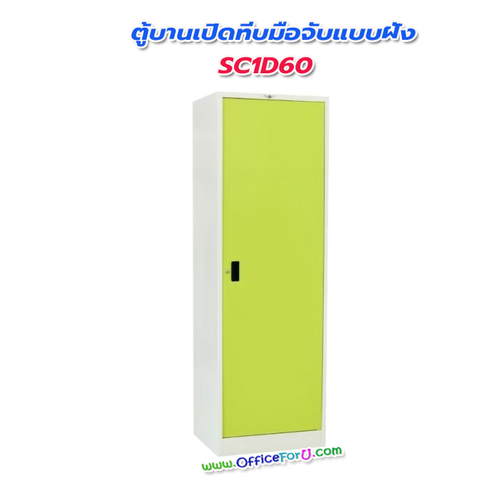 ตู้เอกสาร 2 บานเปิดทึบ SC1D60 (มือจับแบบฝัง)