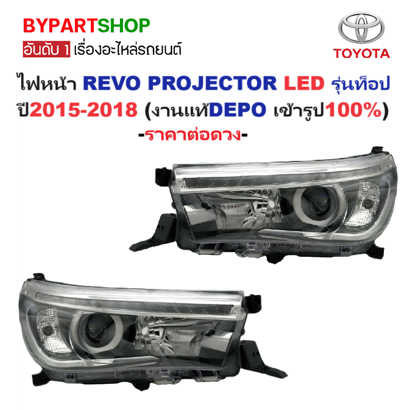 ไฟหน้า TOYOTA REVO(รีโว่) PROJECTOR(โปรเจคเตอร์) LED รุ่นท็อป ปี2015-2018 (งานแท้ DEPO) -ราคาต่อดวง-