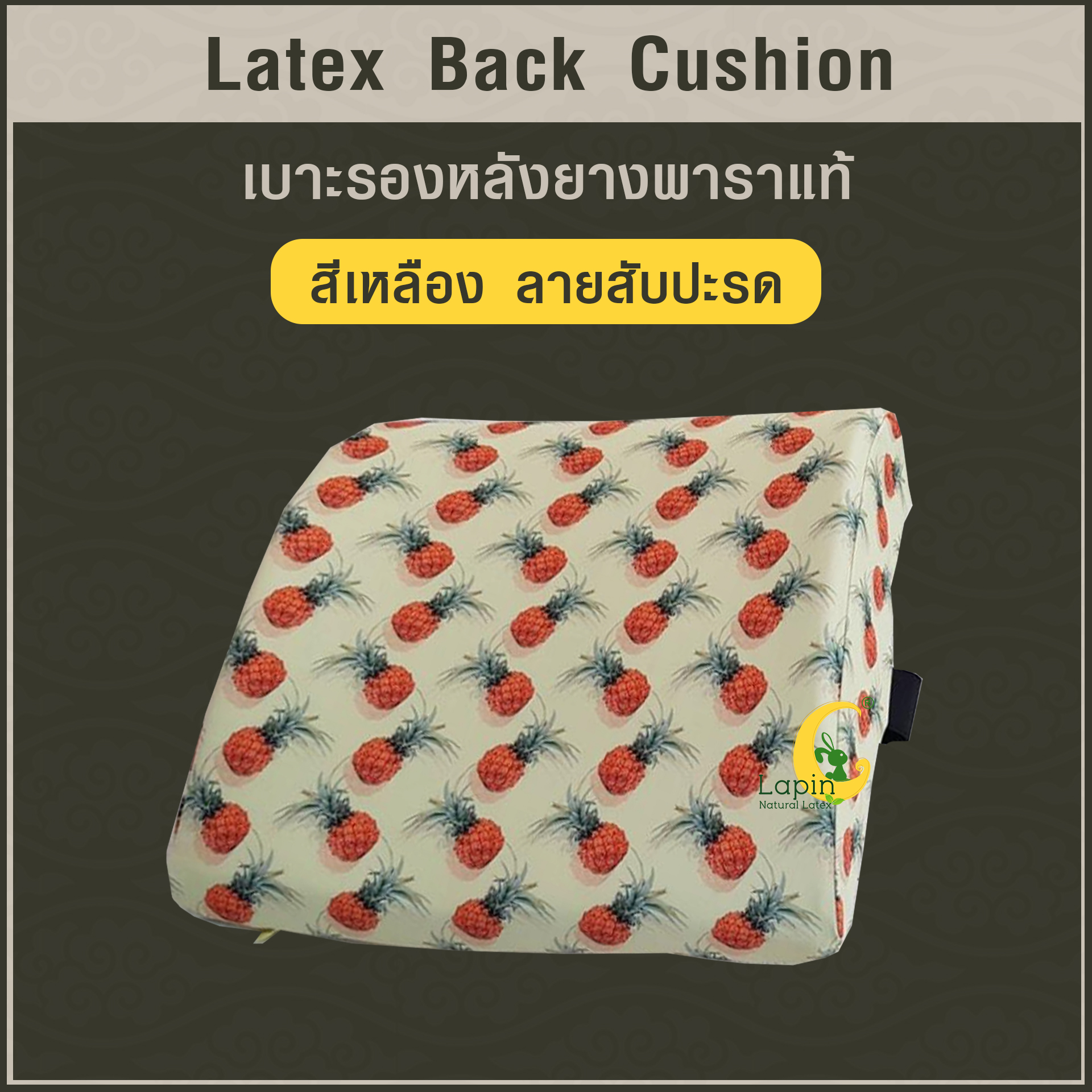 เบาะรองหลังยางพาราแท้ Latex Back Cushion*สีเหลือง ลายสับปะรด