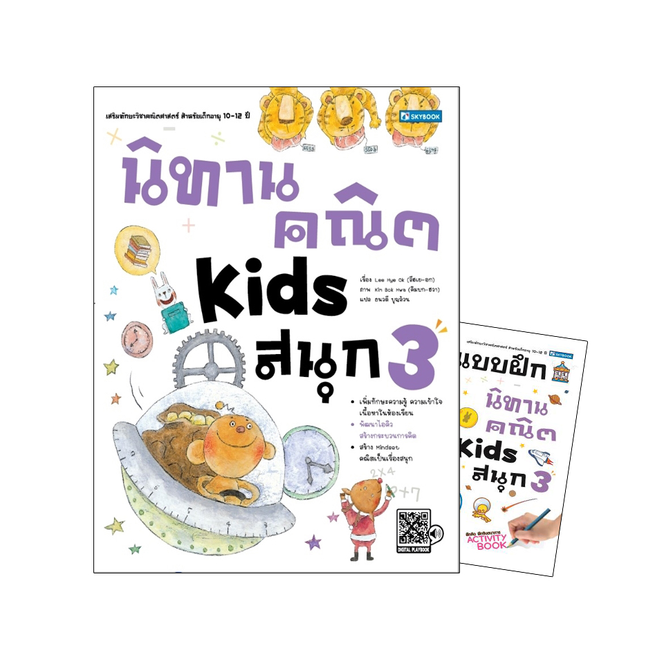 นิทานคณิต Kids สนุก 3 พร้อมแบบฝึกหัดนิทานคณิต Kids สนุก 3