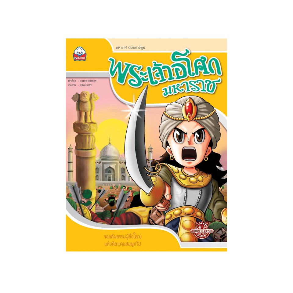 พระเจ้าอโศกมหาราช