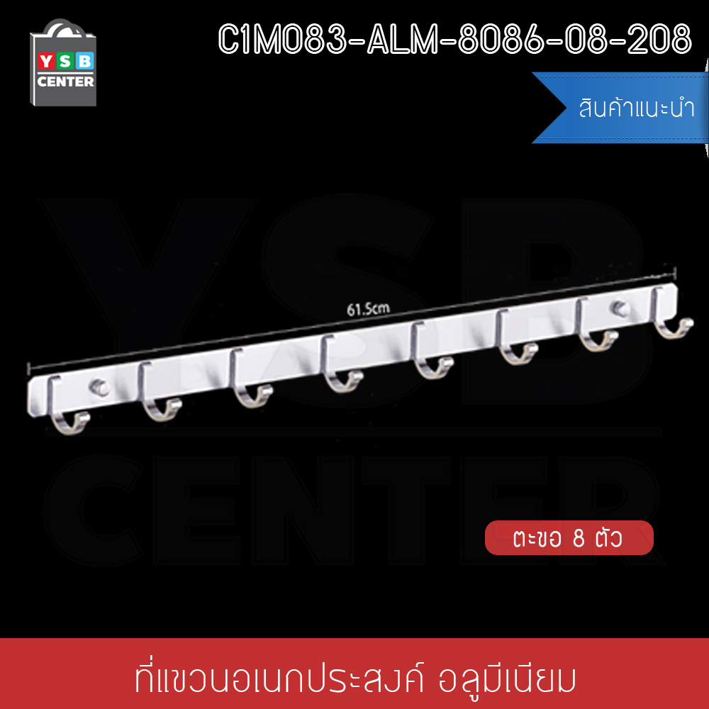 ราวตะขอแขวน อลูมีเนียม 8 ตะขอ พร้อมแผ่นน็อต แบบไม่ต้องเจาะผนัง 2in1 รุ่นC1M083-ALM-8086-08-208