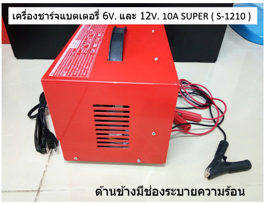 เครื่องชาร์จแบตเตอรี่ 6-12V. 10A SUPER ( S-1210 )