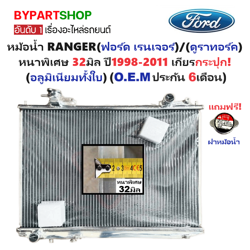 หม้อน้ำ FORD RANGER(ฟอร์ด เรนเจอร์)/DURATORQ(ดูราทอร์ค) หนาพิเศษ 32มิล ปี1998-2011 เกียรกระปุก (อลูมิเนียมทั้งใบ) (80002/32PP)