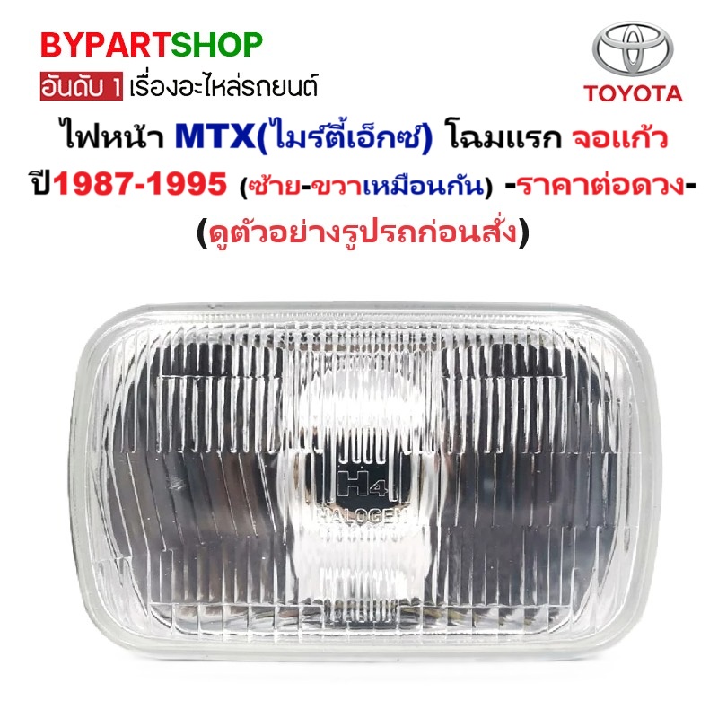ไฟหน้า TOYOTA MTX(ไมร์ตี้เอ็กซ์) โฉมแรก เหลี่ยม จอแก้ว ปี1987-1995 (ซ้าย-ขวา ใส่กันได้) -ราคาต่อดวง-