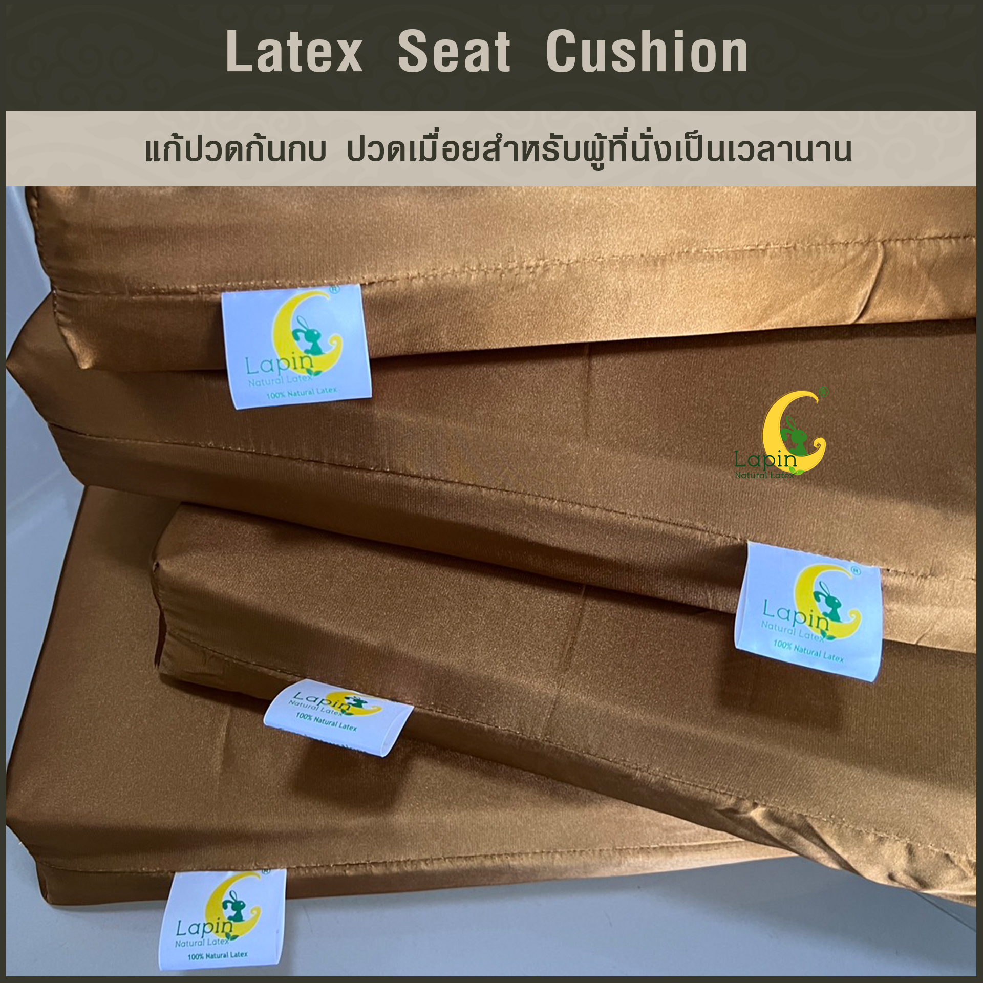 เบาะรองนั่งสี่เหลี่ยม Latex Seat Cushion 7.5 cm. แก้ปวดก้นกบ ปวดเมื่อยสำหรับผู้ที่นั่งเป็นเวลานาน