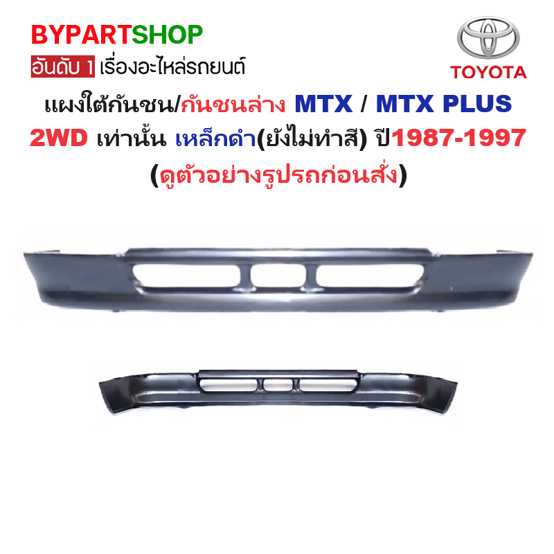 แผงใต้กันชนหน้า/กันชนตัวล่าง TOYOTA MTX/MTX PLUS(ไมร์ตี้-ไมร์ตี้พลัส) 2WD เหล็กดำ(ยังไม่ทำสี) ปี1987-1997 (รหัส:MTX)