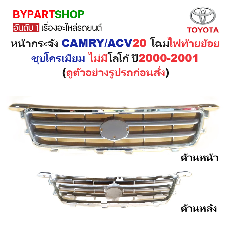หน้ากระจัง TOYOTA CAMRY(คัมรี่)/ACV20 โฉมไฟท้ายย้อย ชุบโครเมียม ไม่มีโลโก้ ปี2000-2001 (รหัส:CAMRY'01)