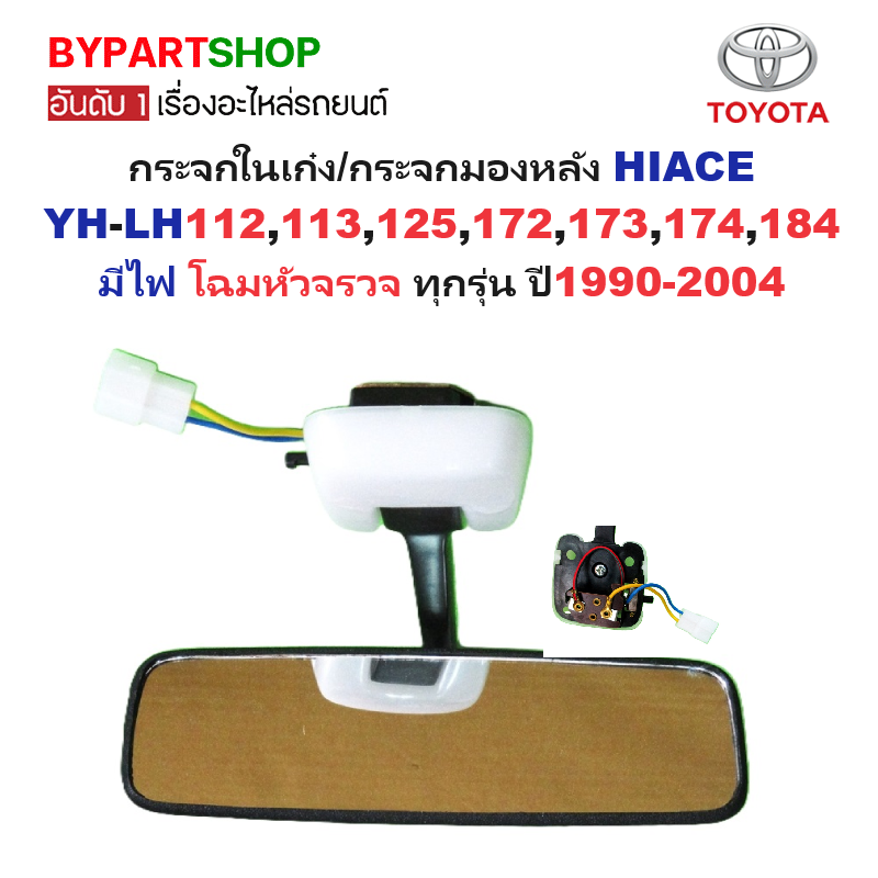 กระจกในเก๋ง/กระจกมองหลัง TOYOTA HIACE(ไฮแอซ) YH-LH112,113,125,172,173,184 มีไฟติด โฉมหัวจรวจ ปี1990-2004 (รหัส:BU20)