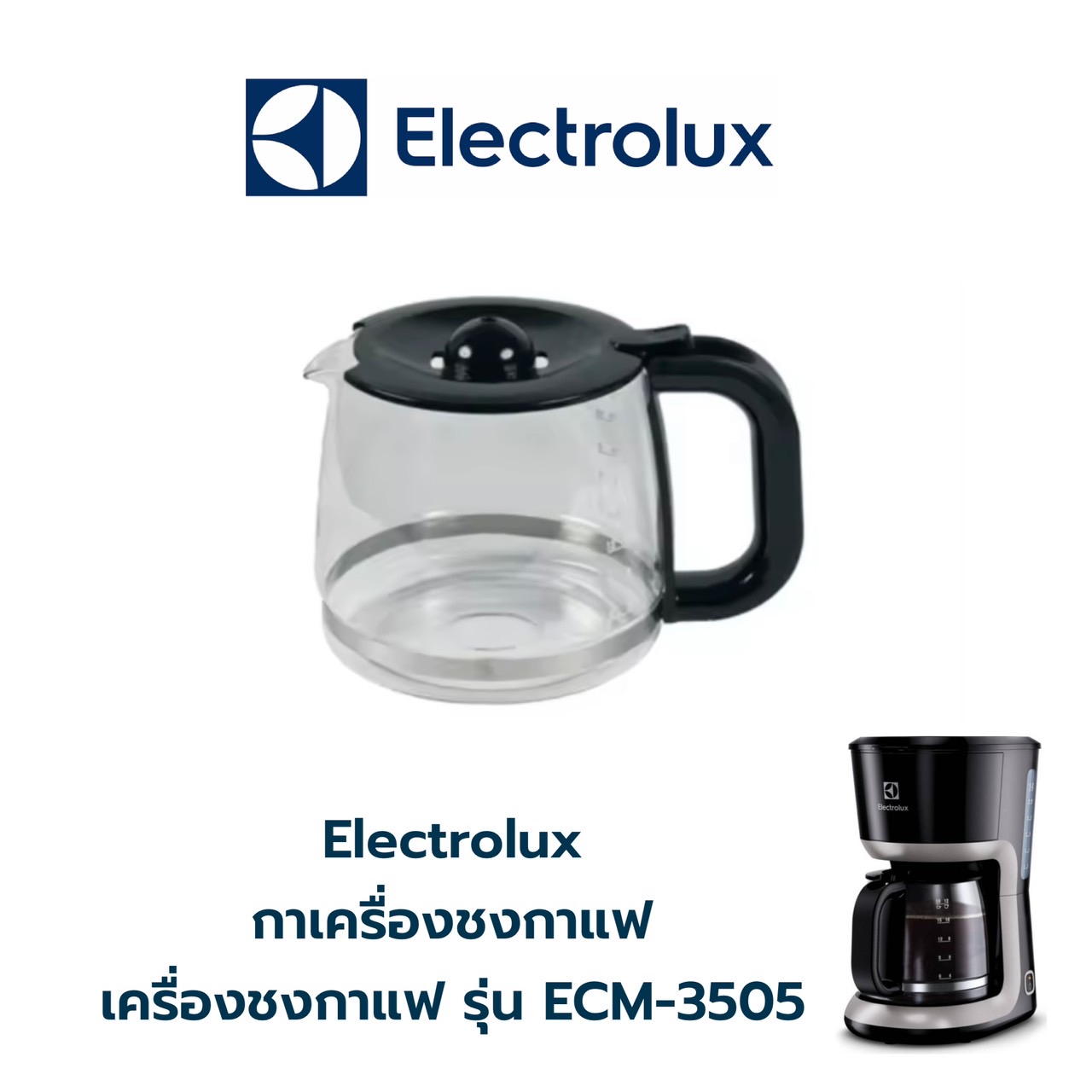 Electrolux กาเครื่องชงกาแฟ เครื่องชงกาแฟ รุ่น ECM3505 ( ✔️ สินค้าคือ ตัวกา ที่ใช้กับเครื่องชงกาแฟ ❌ไม่ใช่ตัวเครื่องชง❌)