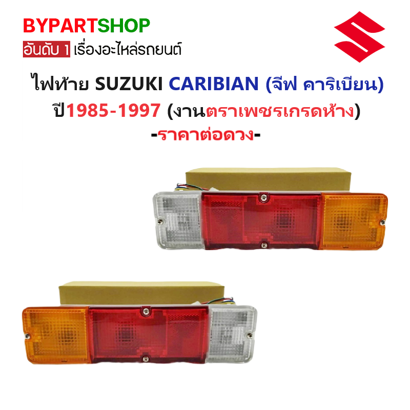 ไฟท้าย SUZUKI CARIBIAN (จีฟ คาริเบียน) ปี1985-1997 (งานตราเพชรเกรดห้าง) -ราคาต่อดวง-