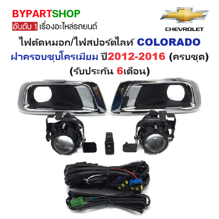 ไฟตัดหมอก/ไฟสปอร์ตไลท์ CHEVROLET COLORADO(โคโลราโด) ฝาครอบชุบ โฉมปี2012-2016 (ครบชุด) (รับประกัน 6เดือน) (CV533)