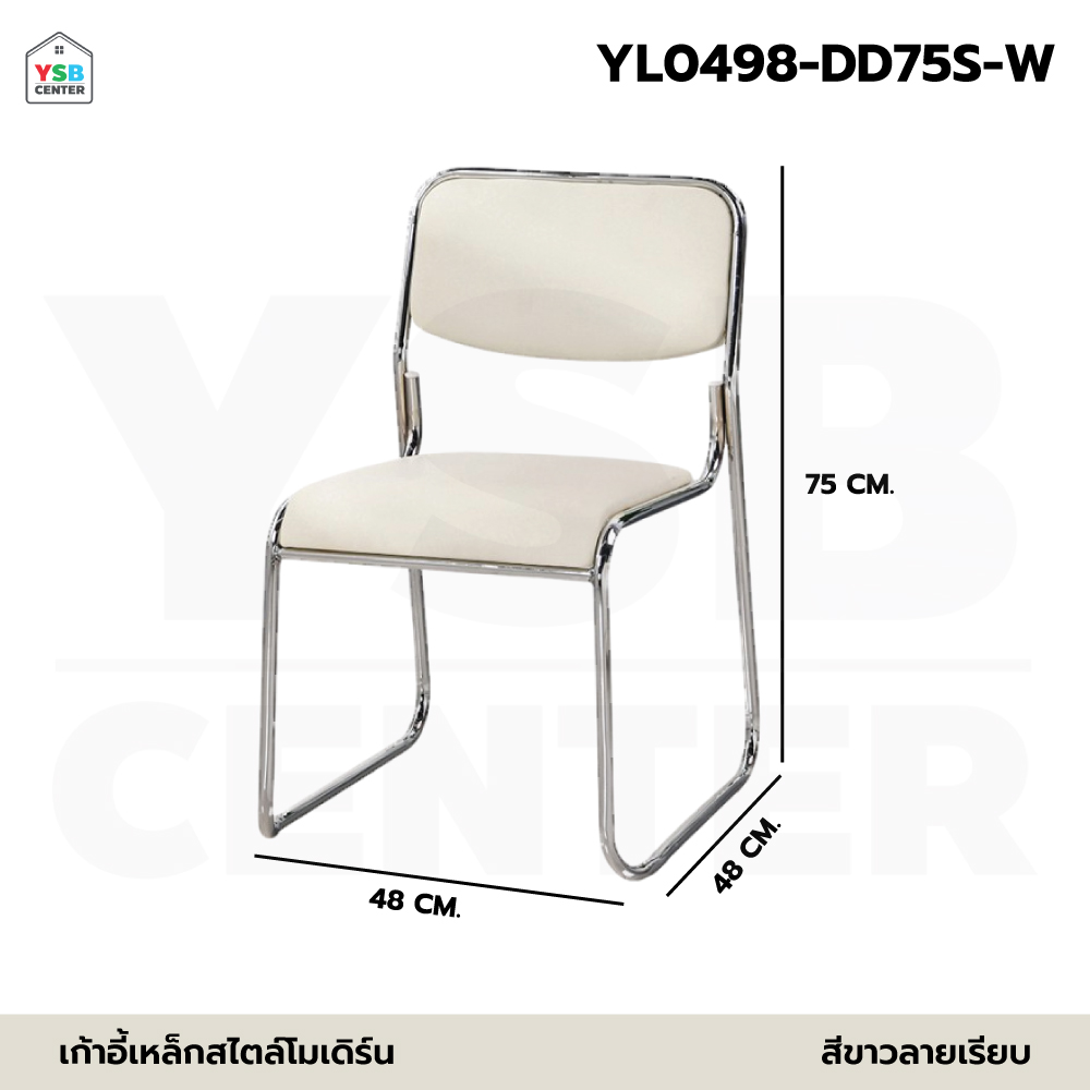 เก้าอี้ ขาเหล็กชุบเงา เบาะหนัง PU อเนกประสงค์ โครงสร้างเหล็ก แข็งแรง วางซ้อนกันได้ YL0498 - YL0501