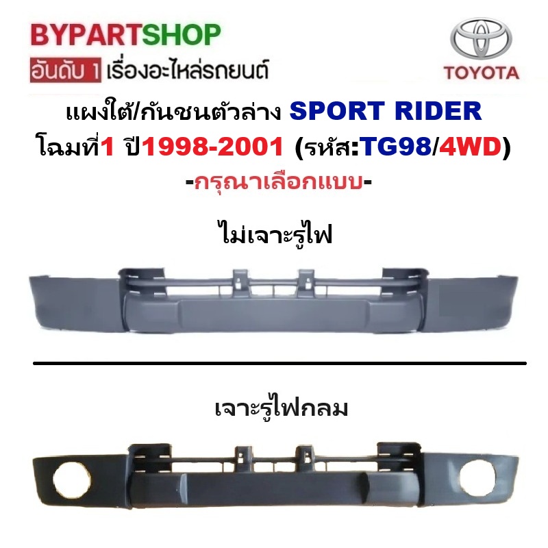 แผงใต้กันชนหน้า/กันชนตัวล่าง TOYOTA SPORT RIDER(สปอร์ตไรเดอร์) โฉมที่1 ปี1998-2001 (TG98/4WD) -กรุณาเลือกแบบ-