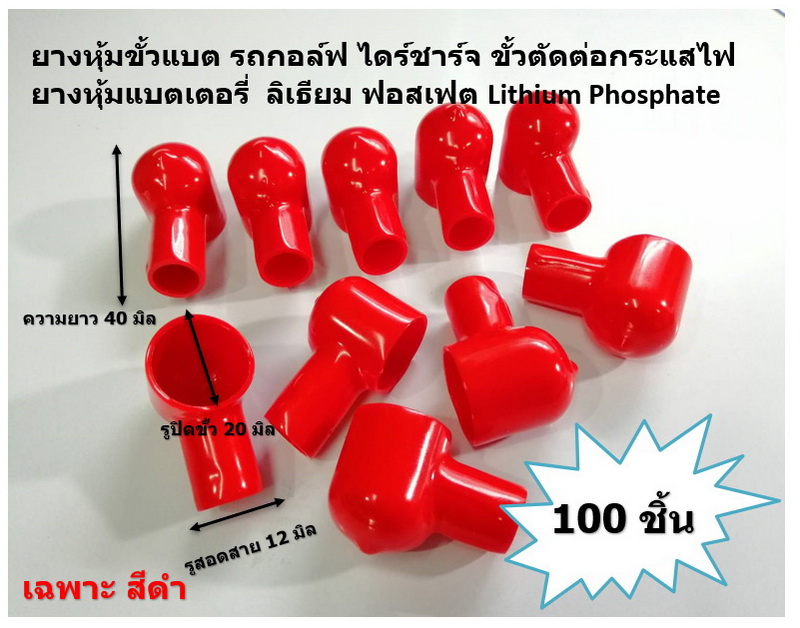 100 ชิ้น เฉพาะสีแดง RED ยางหุ้มขั้วแบต รถกอล์ฟ ความยาว 40 มิล x รูปิดขั้ว 20 x รูใส่สาย 12 มิล ไดร์ชาร์จ ขั้วตัดต่อกระแสไฟ ยางหุ้มแบตเตอรี่ ลิเธียม ฟอสเฟต Lithium Phosphate