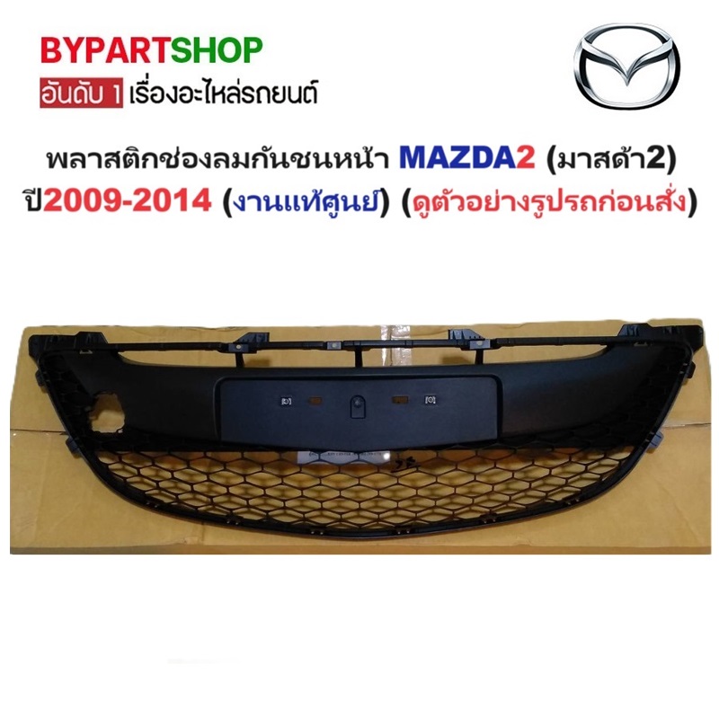 -แท้ศูนย์- พลาสติกช่องลมกันชนหน้า MAZDA2(มาสด้า2) โฉมปี2009-2014 (ไม่รวมพลาสติกปิดหูลาก)
