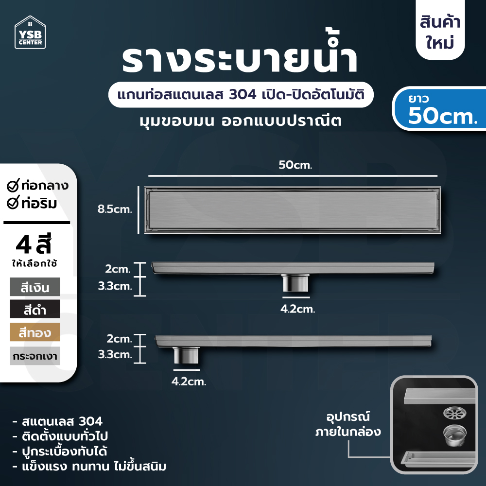 รางระบายน้ำ สแตนเลส 304 กันกลิ่น กันแมลง รางระบายน้ำ 2in1 ปูกระเบื้องบนฝาท่อได้ ขนาด 50 cm CL0025 - CL0032