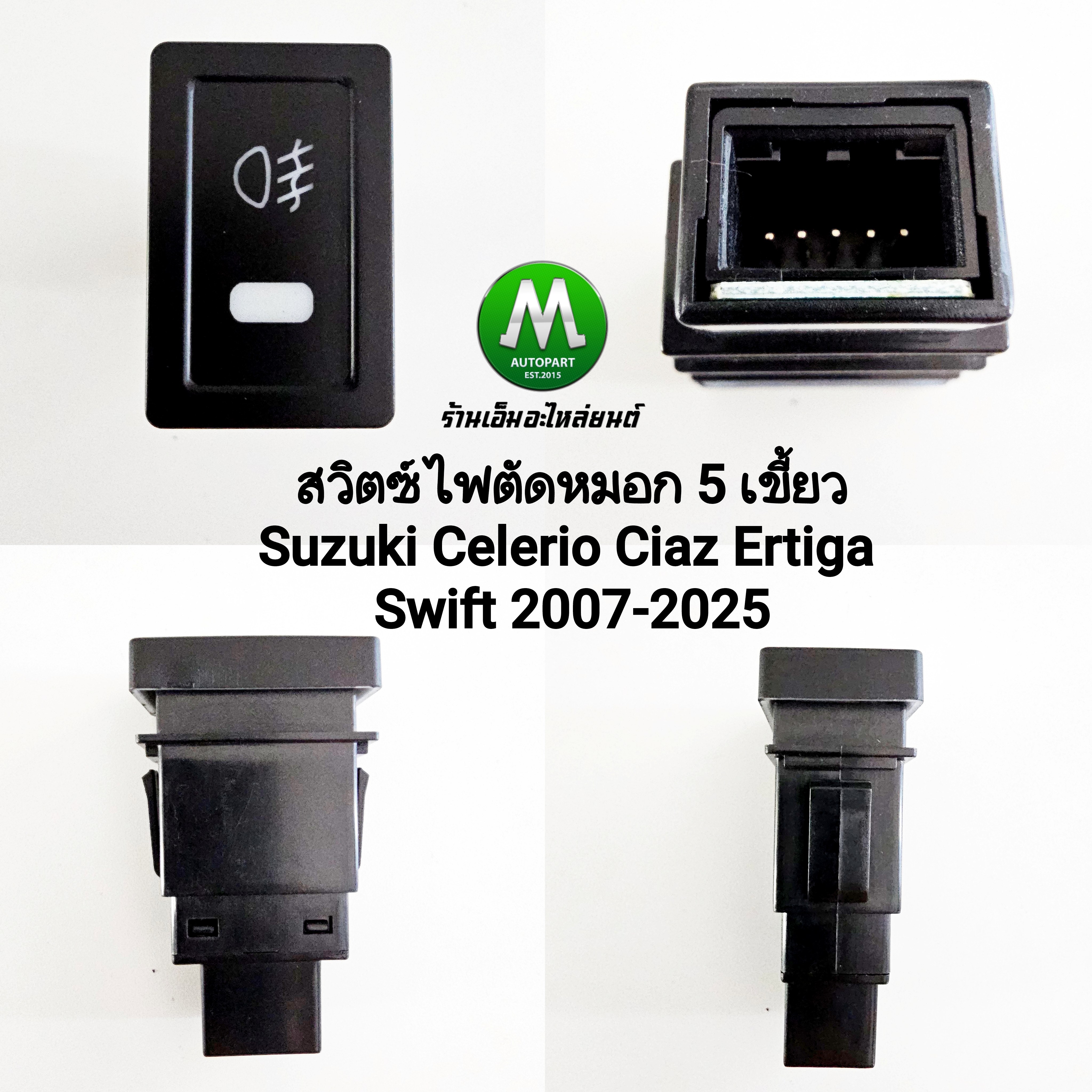 สวิตซ์ เปิด-ปิด ไฟตัดหมอก Suzuki Celerio Ciaz Ertiga Swift 2007 - 2020 Switch T20 สวิตซ์ 5 เขี้ยว