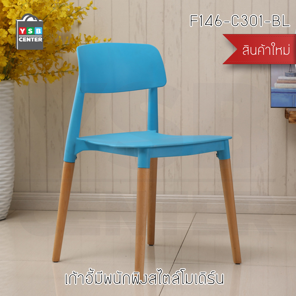 เก้าอี้พลาสติก เก้าอี้ขาไม้บีช เก้าอี้อาหาร เก้าอี้ร้านกาแฟสไตล์โมเดิร์น เก้าอี้โครงขาไม้ที่นั่งพลาสติกเกรด PP รุ่น F142 - F146