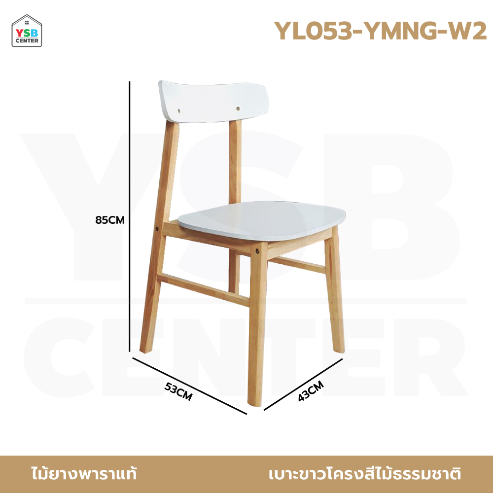 เก้าอี้ทานข้าว เก้าอี้ไม้ยางพารา ที่นั่งเป็นไม้เต็ม รับน้ำหนักได้ดี สีขาว YL053-YMNG-W
