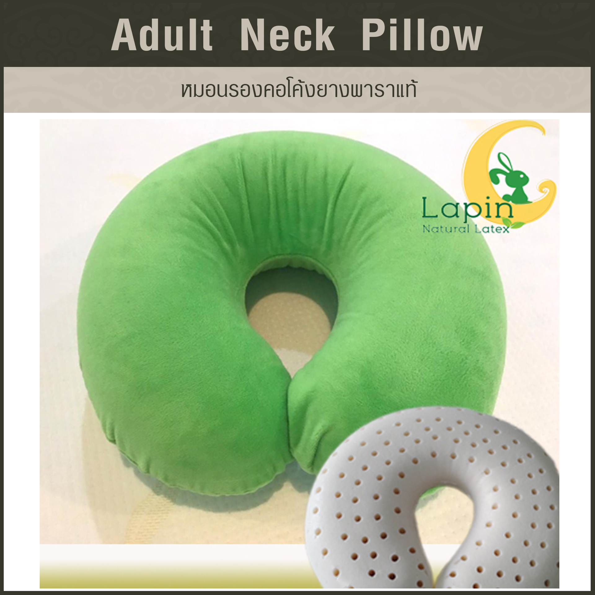 หมอนรองคอโค้ง (Adult Neck Pillow) ยางพาราแท้ *สีเขียว