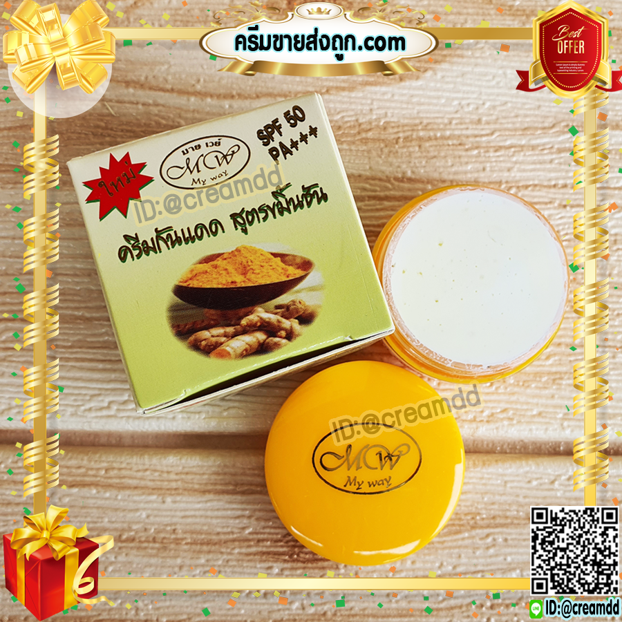 ครีมขมิ้น มายเวย์ กล่องสีเขียว เดย์ครีม ครีมขมิ้นชัน กล่องเขียว ตลับสีเหลือง ของแท้ ขายส่ง SPF50 PA+++