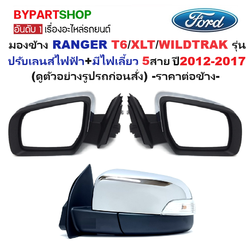 กระจกมองข้าง FORD RANGER(ฟอร์ด เรนเจอร์) T6/XLT/WILDTRAK รุ่นปรับไฟฟ้า พับมือ มีไฟเลี้ยว 5สาย ปี2012-2017 -ราคาต่อข้าง-