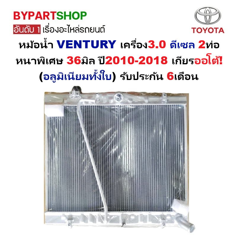 หม้อน้ำ TOYOTA VENTURY(เวนจูรี่) เครื่อง3.0 ดีเซล 2ท่อ หนาพิเศษ 36มิล ปี2010-2018 เกียรออโต้ (อลูมิเนียมทั้งใบ) ประกัน 6เดือน
