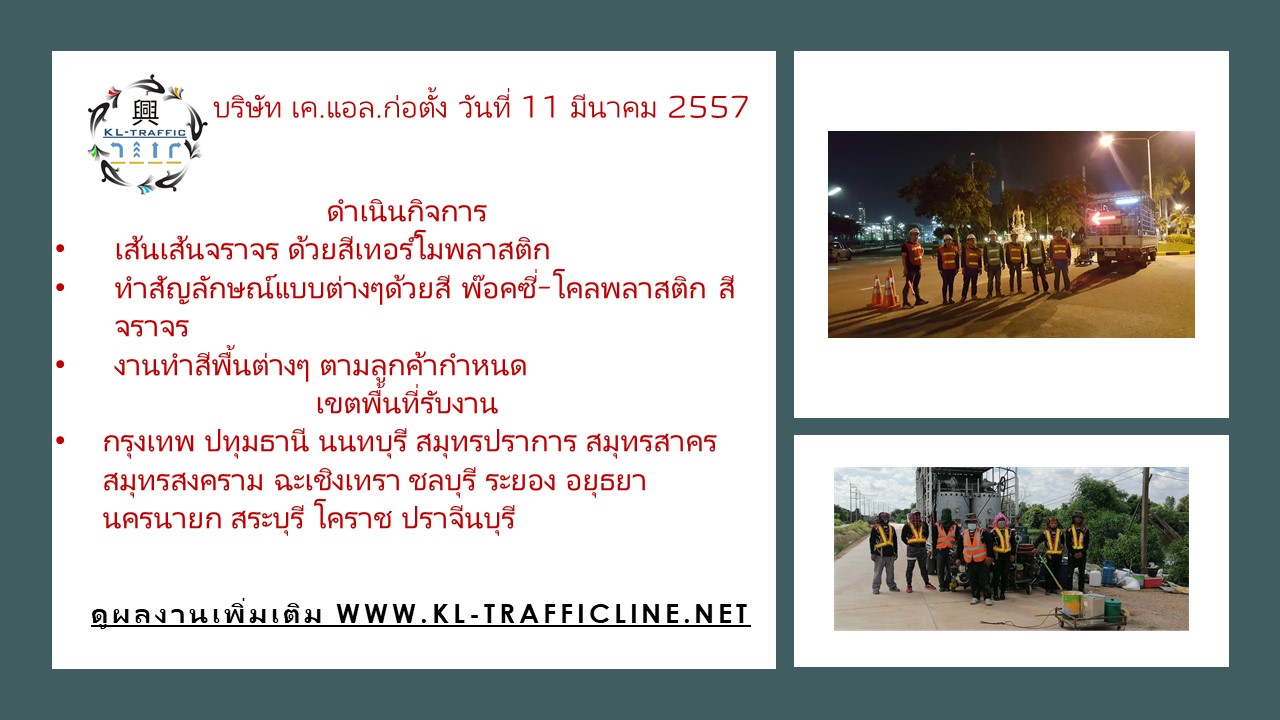 ราคางานตีเส้นจราจรสีเทอรืโมพลาสติก