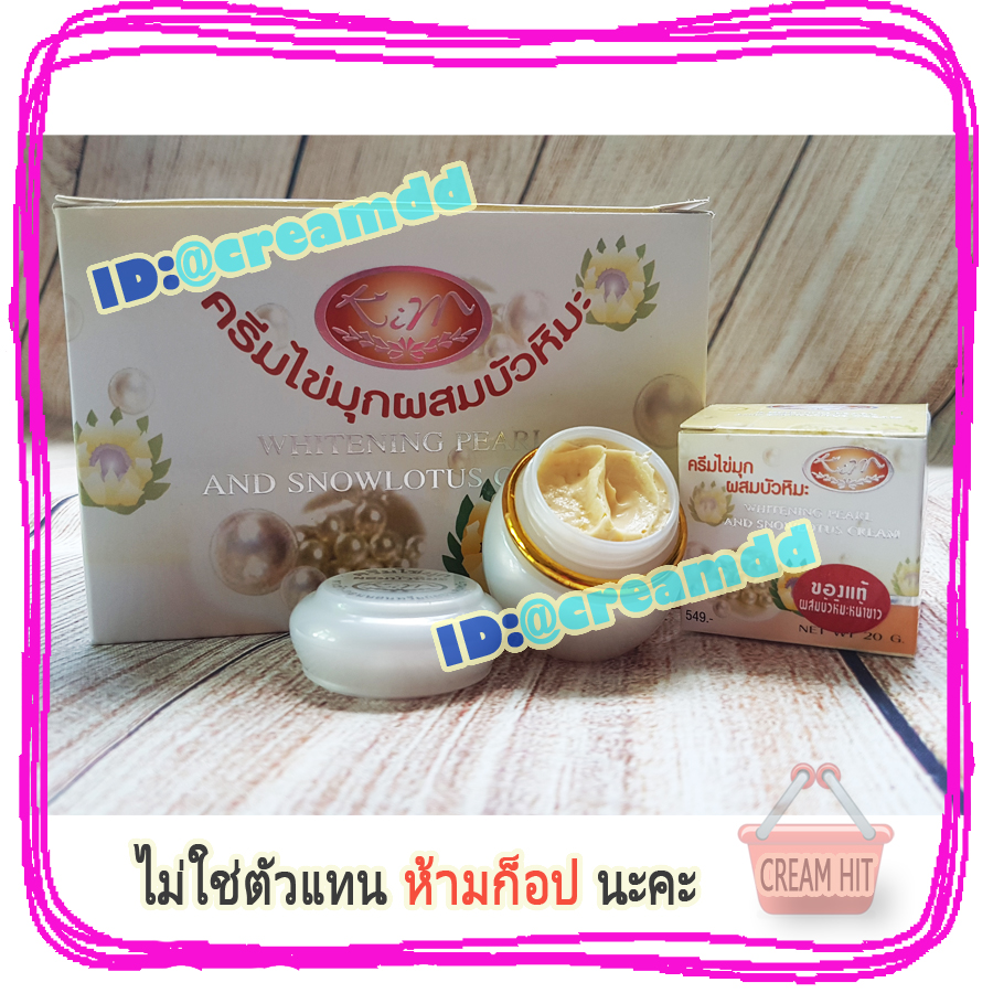 ครีมไข่มุกผสมบัวหิมะ KIM กล่องขาวเหลือง ของแท้ราคาส่งถูก