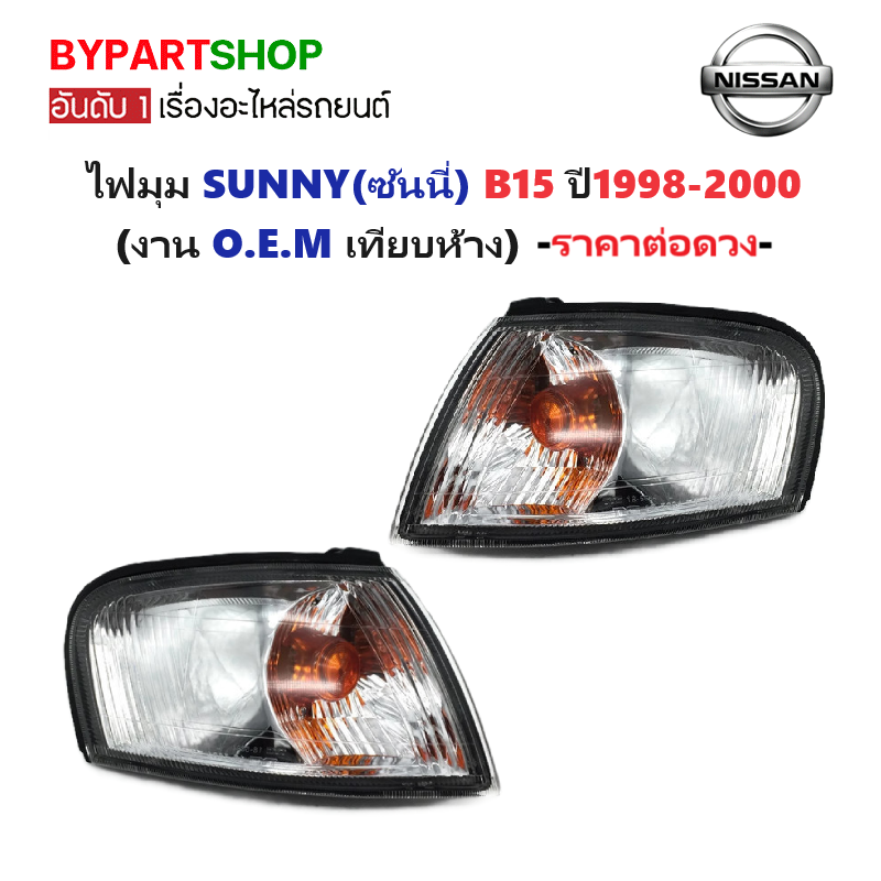 ไฟมุม NISSAN SUNNY(ซันนี่) B15(b14) ปี1998-2000 (รหัส : B15) (งาน O.E.M เทียบห้าง) -ราคาต่อดวง-